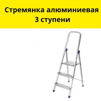 Стремянка алюминиевая 3 ступени