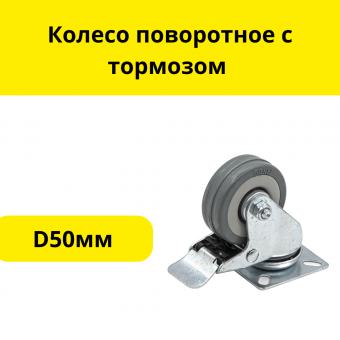 Колесо поворотное с тормозом платформенное крепление, d-50мм