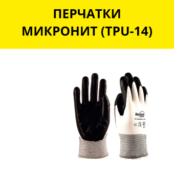 ПЕРЧАТКИ МИКРОНИТ (TPU-14)