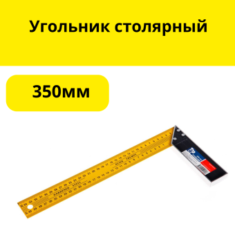 Угольник столярный 350мм