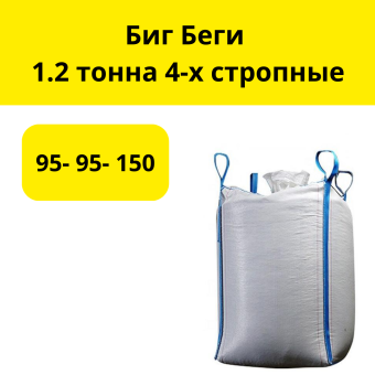 Биг Беги 95- 95- 150 (низ- глухой, верх сборка)1.2 тонна 4-х стропные