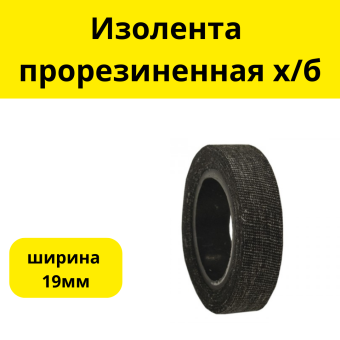Изолента прорезиненная х/б