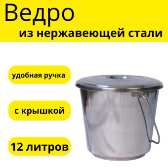 Ведро нерж. 12 л с крышкой