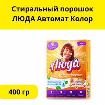  Стиральный порошок  ЛЮДА Ручная стирка  400гр