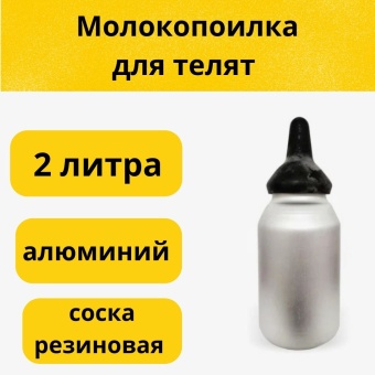 Молокопоилка для телят 2 л алюминий