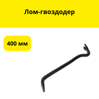 Лом-гвоздодер 400мм