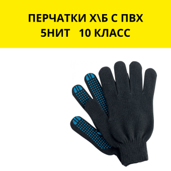 ПЕРЧАТКИ Х\Б С ПВХ, 5НИТ.10 КЛАСС,  плотная вязка размер 9