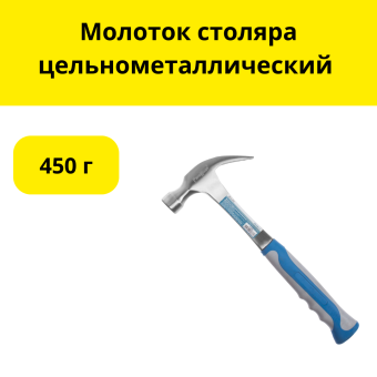 Молоток столяра цельнометаллический 450г.