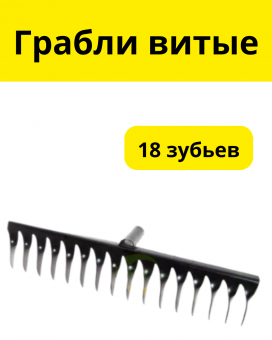 Грабли 18-ти зубые витые