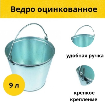 ВЕДРО ОЦИНКОВАННОЕ 9 л