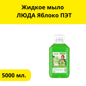 Жидкое мыло  ЛЮДА ЯБЛОКО   5л ПЭТ