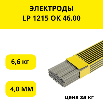 ЭЛЕКТРОДЫ LP 1215 ОК 46.00 4,0 ММ (6,6 КГ УПАК.),кг