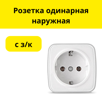 Розетка одинарная наружная