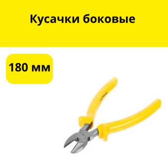 Кусачки боковые 180мм
