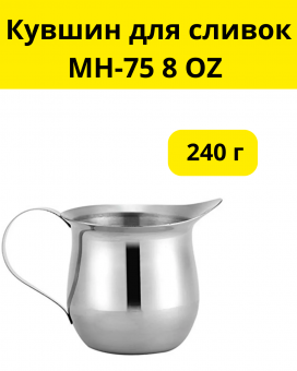 Кувшин для сливок МН-75 8 OZ (240 г)
