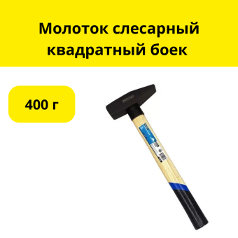 Молоток слесарный квадратный боек 400г