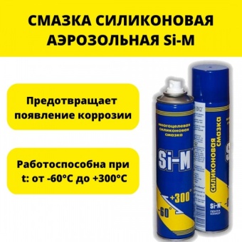  Смазка силиконовая аэрозольная si-m 355 мл