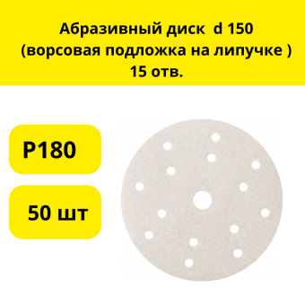 Абразивный диск  d 150 (ворсовая подложка на липучке ) 15 отв. Р180 (50 шт)