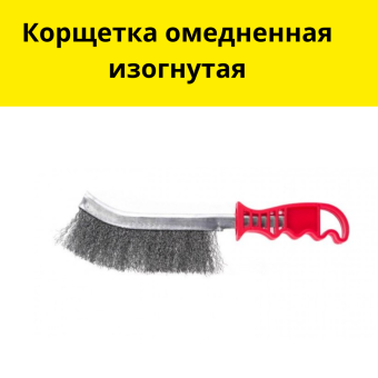 Корщетка омедненная изогнутая с пластиковой ручкой