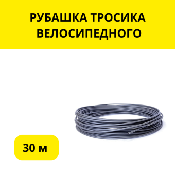 РУБАШКА ТРОСИКА ВЕЛОСИПЕДНОГО, 30М