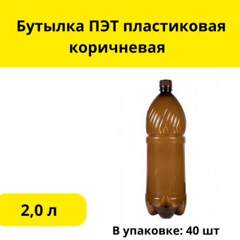 Бутылка ПЭТ пластиковая 2,0 л коричневая 