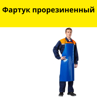 Фартук прорезиненный