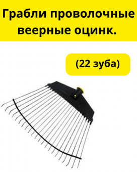 Грабли проволочные веерные оцинк. (22 зуба)