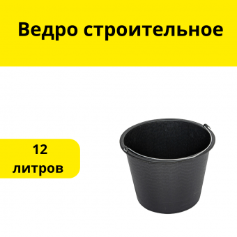 Ведро строительное 12 л