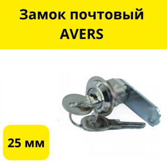 Замок почтовый 25 мм AVERS
