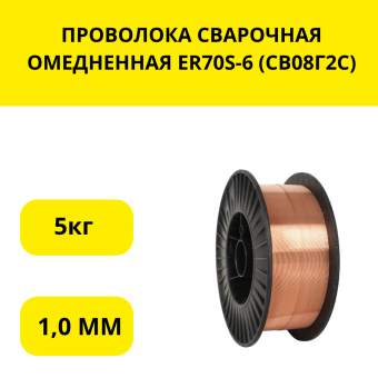 ПРОВОЛОКА СВАРОЧНАЯ ОМЕДНЕННАЯ( ER70S-6) 1,0мм (CВ08Г2С) 5кг катушка. Цена указана за катушку 