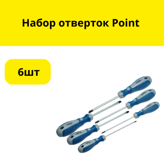 Набор отверток Point (6шт)