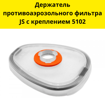 Держатель противоаэрозольного фильтра JS с креплением 5102