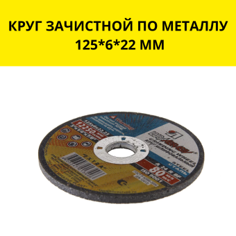 КРУГ ЗАЧИСТНОЙ ПО МЕТАЛЛУ 125 6 22 ММ