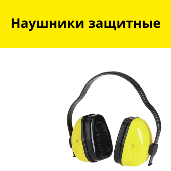 Наушники защитные Кедр