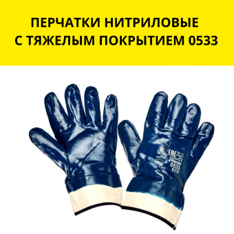 ПЕРЧАТКИ НИТРИЛОВЫЕ С ТЯЖЕЛЫМ ПОКРЫТИЕМ 0533