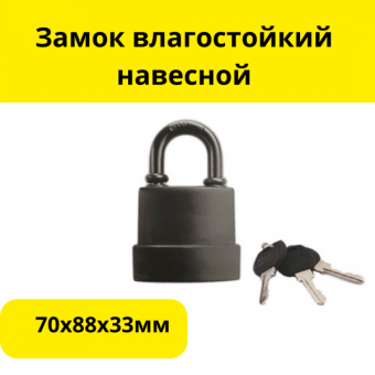 Замок влагостойкий навесной 70х88х33мм