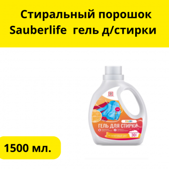  Стиральный порошок Sauberlife  гель д/стирки 1.5л Цветного белья