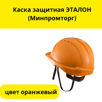 Каска защитная ЭТАЛОН (Минпромторг) цвет оранжевый
