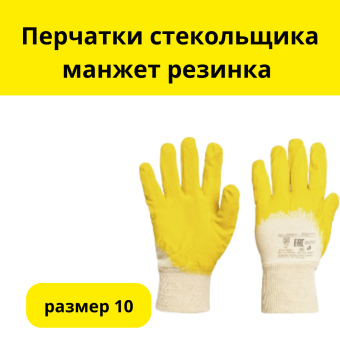 Перчатки стекольщика манжет резинка 10 размер 