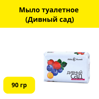 Мыло туалетное 90 гр.(Дивный сад)