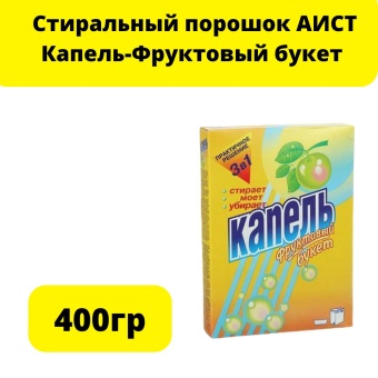 Стиральный порошок АИСТ Капель-Фруктовый букет 400г