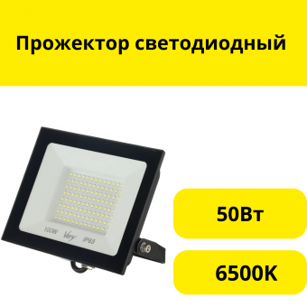Прожектор светодиодный 50Вт, IP65 6500K, черный