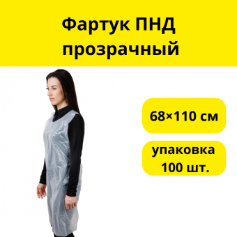 Фартук ПНД  68×110 см прозрачный, упаковка 100 шт.