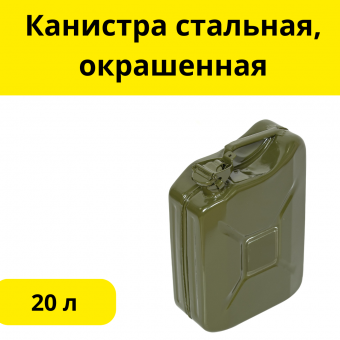 Канистра стальная, окрашенная, 20л