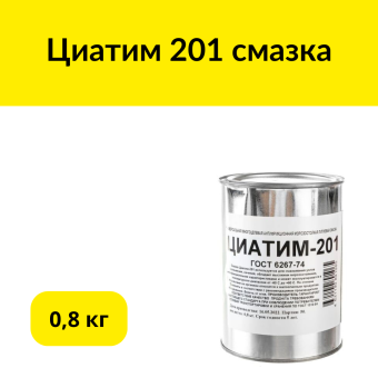Циатим 201 смазка 0,8 кг