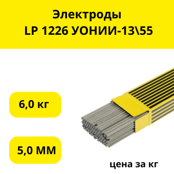 Электроды LP 1226 УОНИИ-13\55,д.5мм (6 кг)