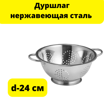 Дуршлаг нерж.24 см