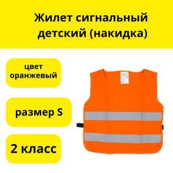 Жилет сигнальный детский (накидка), 2 кл., размер S (6-12 лет), цвет оранжевый 