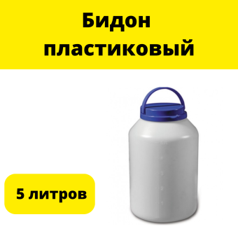 Бидон пластиковый, 5 литров с крышкой