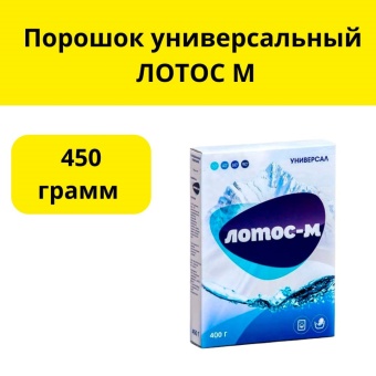 Порошок универсальный ЛОТОС М, 450 грамм